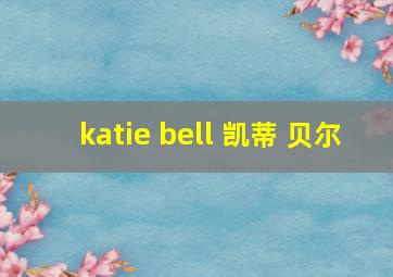 katie bell 凯蒂 贝尔